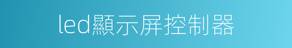 led顯示屏控制器的同義詞