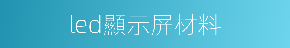 led顯示屏材料的同義詞