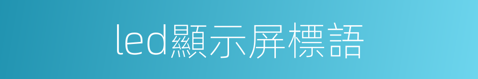 led顯示屏標語的同義詞