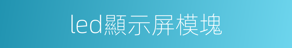 led顯示屏模塊的同義詞