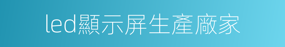 led顯示屏生產廠家的同義詞