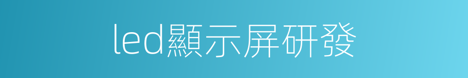 led顯示屏研發的同義詞