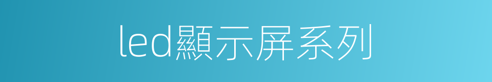 led顯示屏系列的同義詞