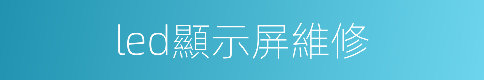 led顯示屏維修的同義詞