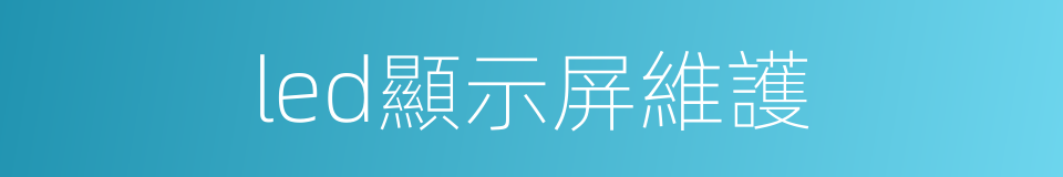 led顯示屏維護的同義詞