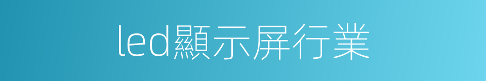 led顯示屏行業的同義詞