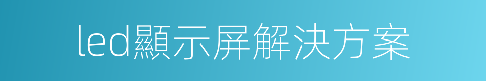 led顯示屏解決方案的同義詞