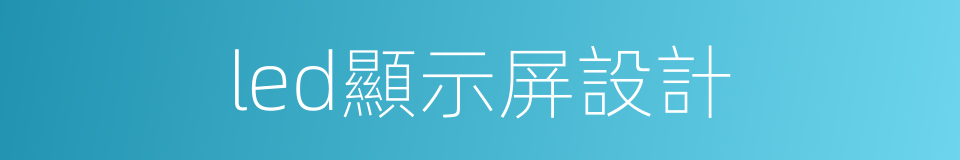 led顯示屏設計的同義詞