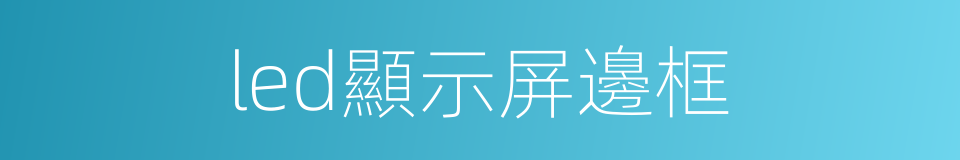 led顯示屏邊框的同義詞