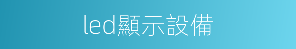 led顯示設備的同義詞