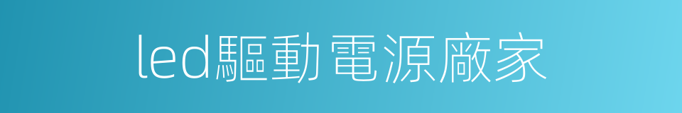 led驅動電源廠家的同義詞