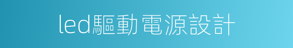 led驅動電源設計的同義詞