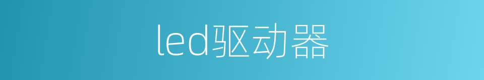 led驱动器的同义词