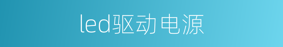 led驱动电源的同义词