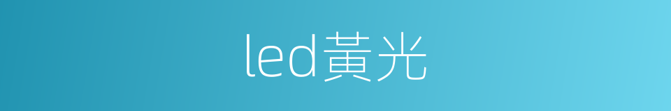 led黃光的同義詞