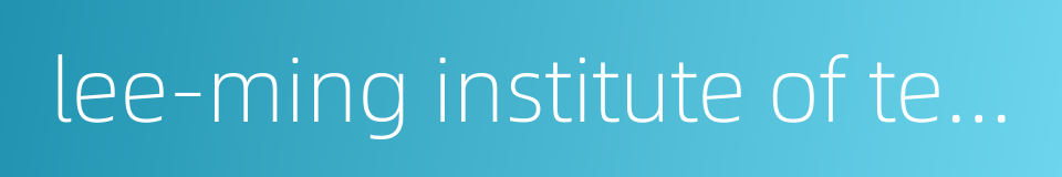 lee-ming institute of technology的同义词