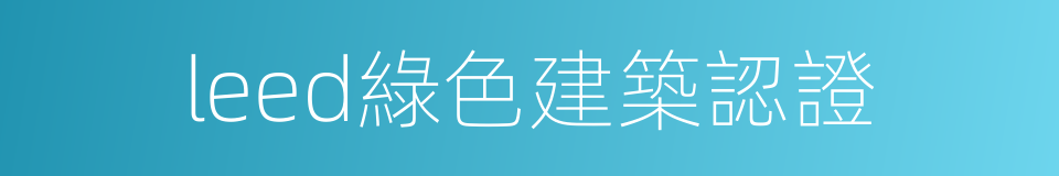 leed綠色建築認證的同義詞
