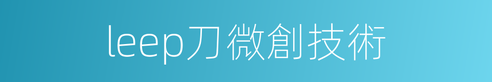 leep刀微創技術的同義詞