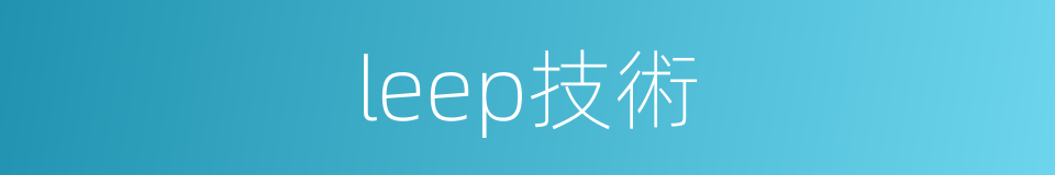 leep技術的同義詞