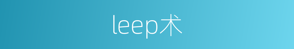 leep术的同义词