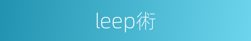 leep術的同義詞