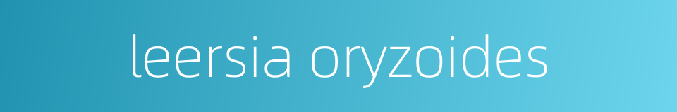 leersia oryzoides的同义词