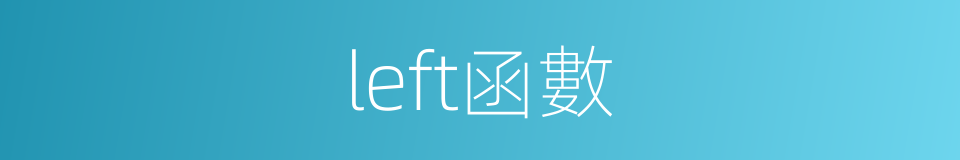 left函數的同義詞