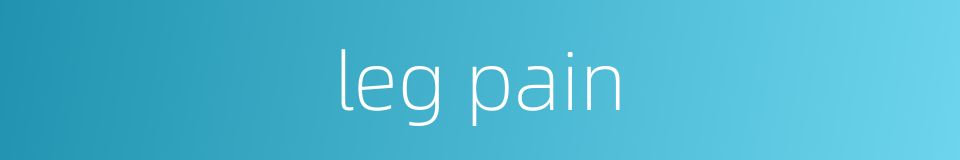 leg pain的同义词
