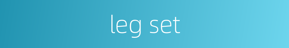 leg set的同义词