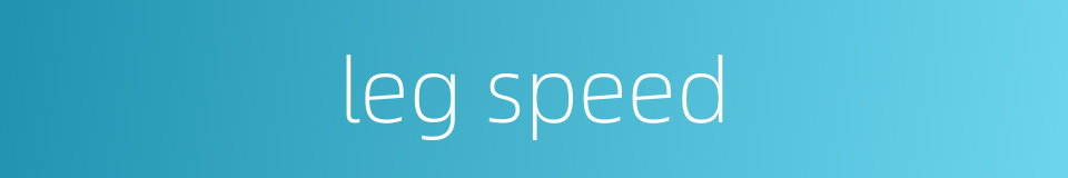 leg speed的同义词