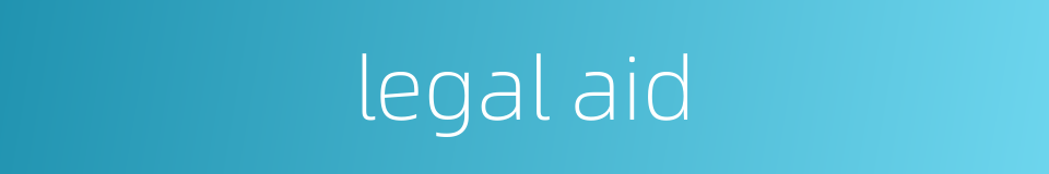 legal aid的同义词