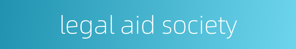 legal aid society的同义词
