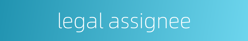legal assignee的同义词