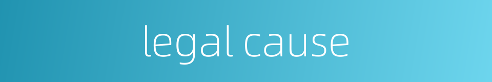 legal cause的同义词
