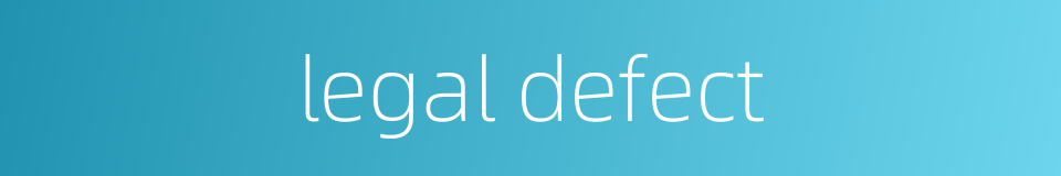 legal defect的同义词
