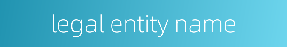 legal entity name的同义词