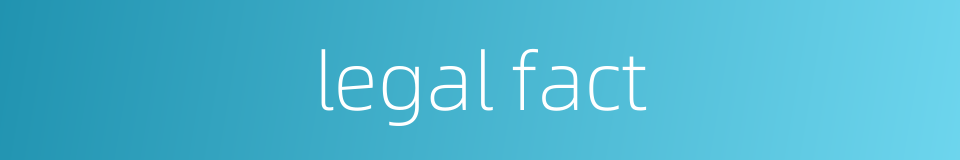 legal fact的同义词