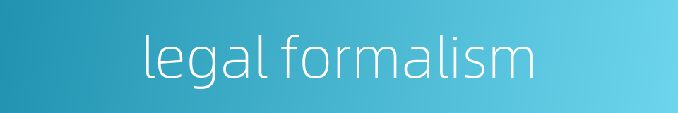 legal formalism的同义词