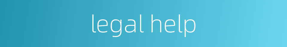 legal help的同义词