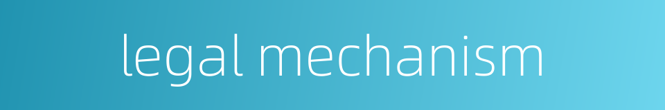 legal mechanism的同义词