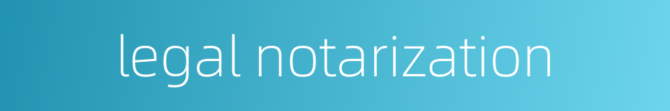 legal notarization的同义词