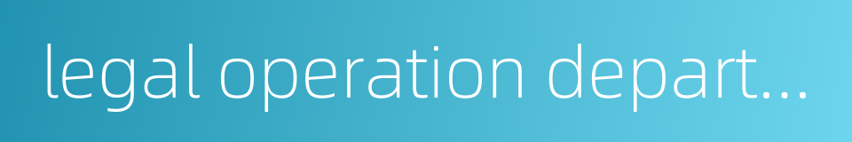 legal operation department的同义词
