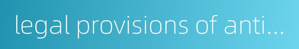 legal provisions of anti-money laundering的同义词