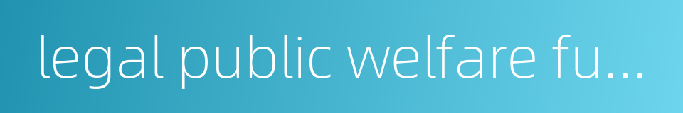 legal public welfare fund的同义词