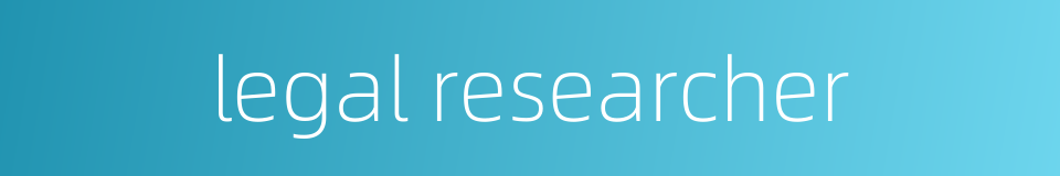 legal researcher的同义词