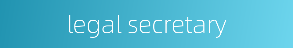 legal secretary的同义词