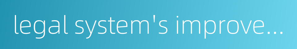 legal system's improvement的同义词