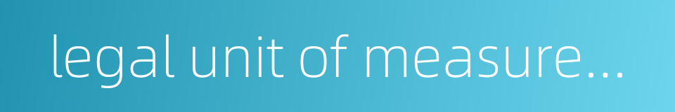 legal unit of measurement的同义词