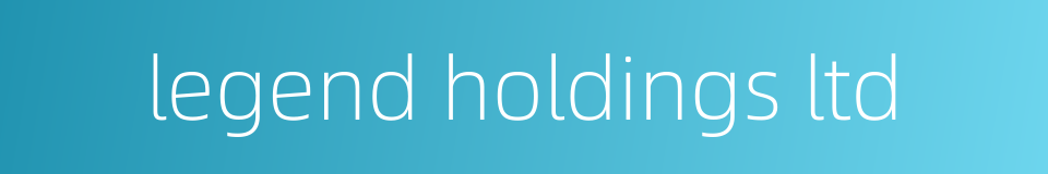 legend holdings ltd的同义词