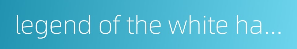 legend of the white hair brides的同义词